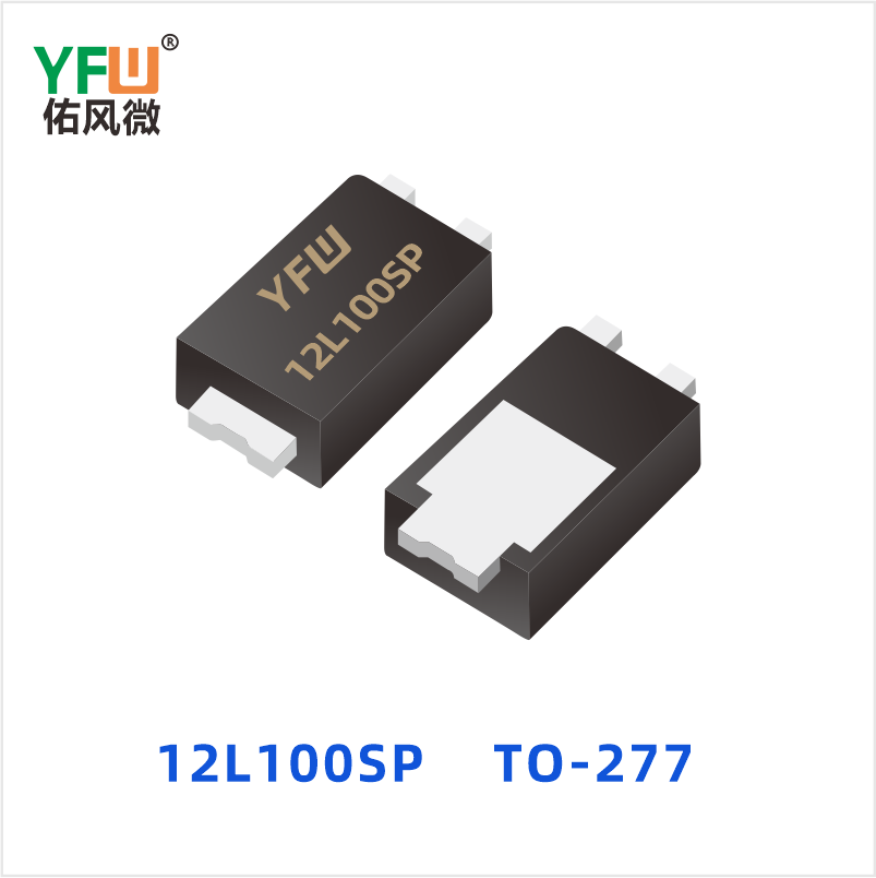 12L100SP TO-277 低正向肖特基二极管 YFW佑风微